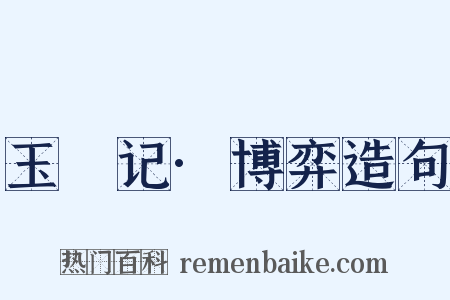 玉玦记·博弈造句是什么意思的图片